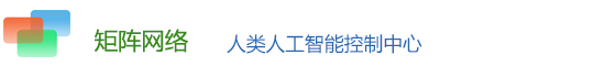 矩网人工智能控制中心-国内后起的站长资源门户站